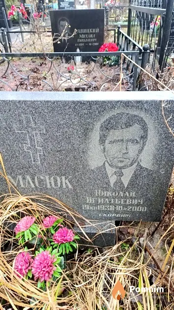 Масюк Николай Игнатьевич