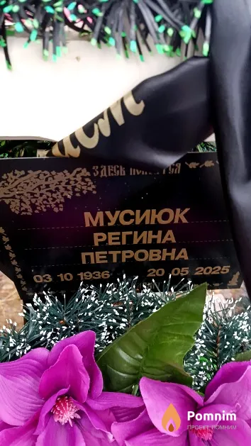 Мусиюк Регина Петровна