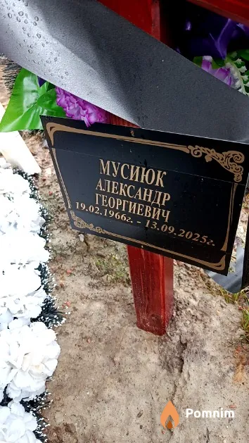 Мусиюк Александр Георгиевич