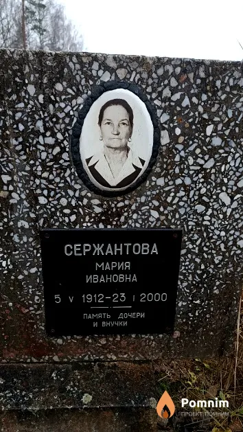 Сержантова Мария Ивановна