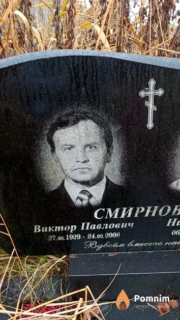 Смирнов Виктор Павлович