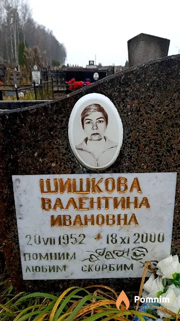 Шишкова Валентина Ивановна