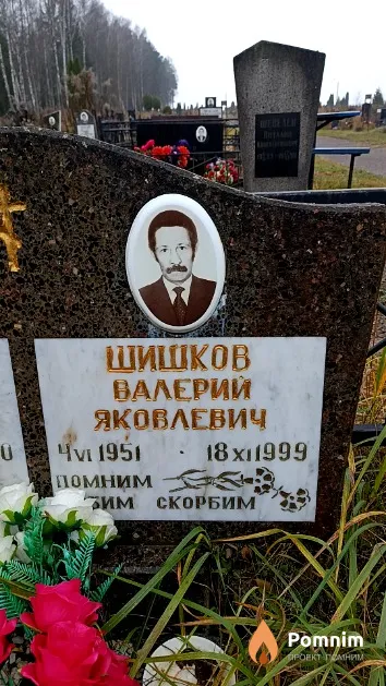 Шишков Валерий Яковлевич