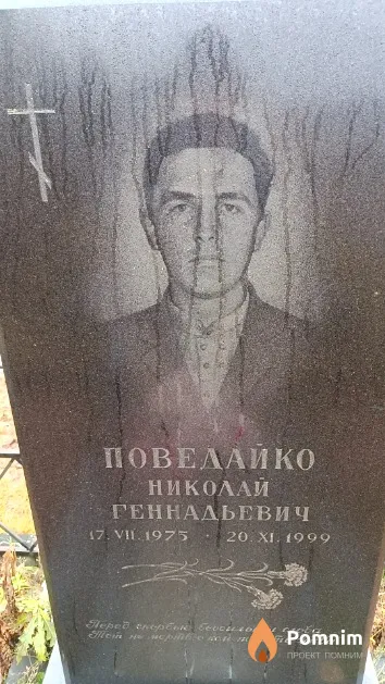 Поведайко Николай Геннадьевич