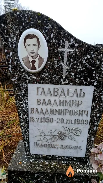 Главдель Владимир Владимирович