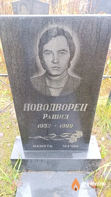 Новодворец Рашид