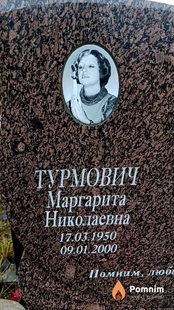 Турмович Маргарита Николаевна