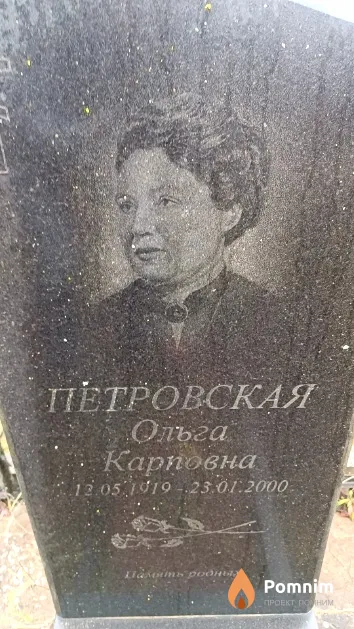 Петровская Ольга Карповна
