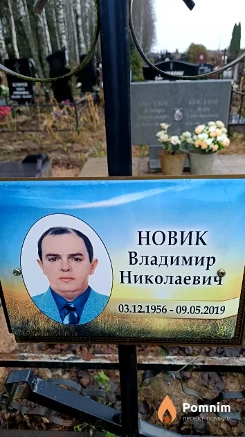 Новик Владимир Николаевич