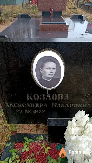 Козлова Александра Макаровна