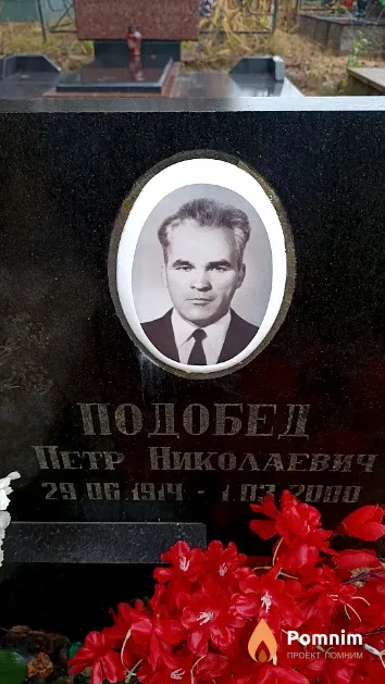 Подобед Петр Николаевич