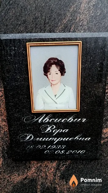 Авсиевич Вера Дмитриевна