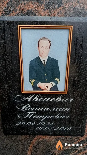 Авсиевич Вениамин Петрович