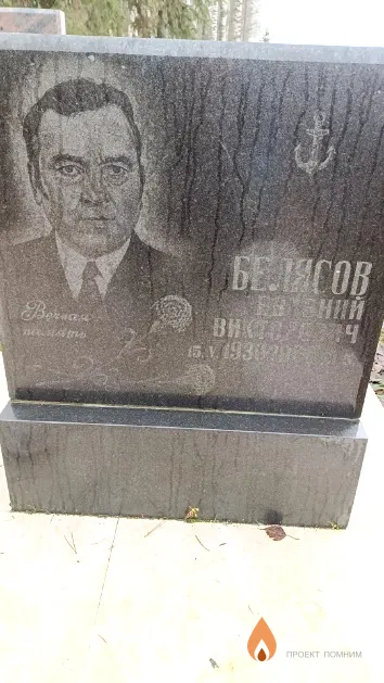 Белясов Евгений Викторович