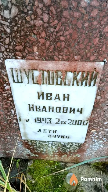 Шустовский Иван Иванович