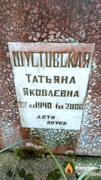 Шустовская Татьяна Яковлевна