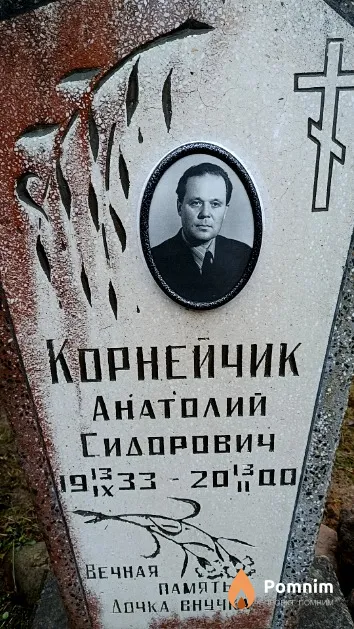 Корнейчик Анатолий Сидорович