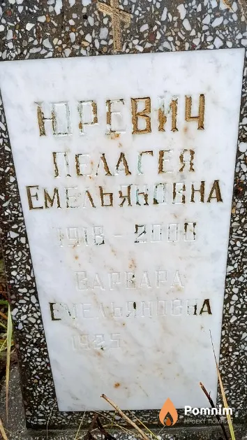 Юревич Пелагея Емельяновна
