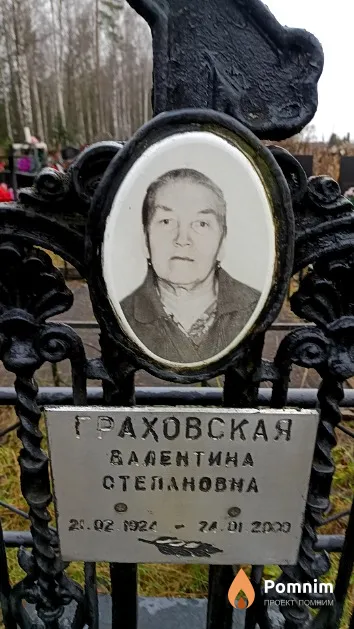 Граховская Валентина Степановна