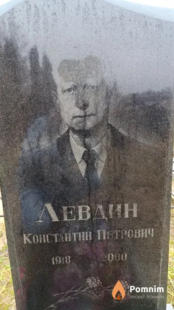 Левдин Константин Петрович