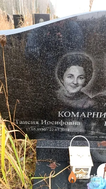 Комарницкая Таисия Иосифовна
