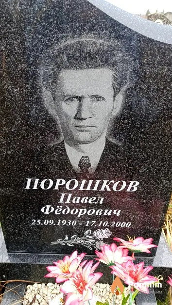 Порошков Павел Фёдорович
