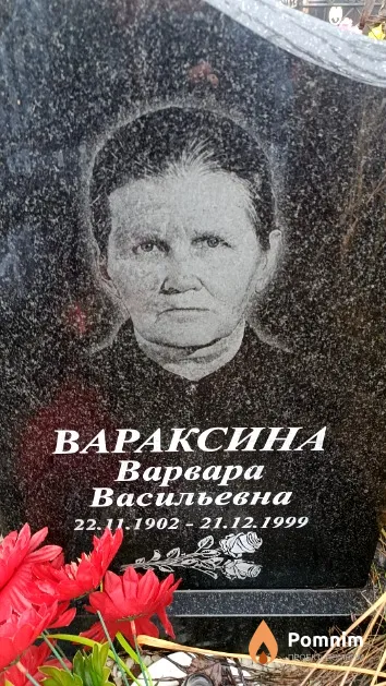 Вараксина Варвара Васильевна