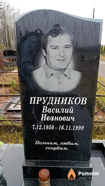 Прудников Василий Иванович