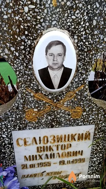 Селюзицкий Виктор Михайлович
