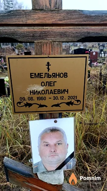 Емельянов Олег Николаевич