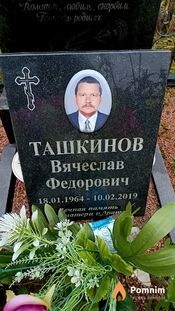 Ташкинов Вячеслав Федорович