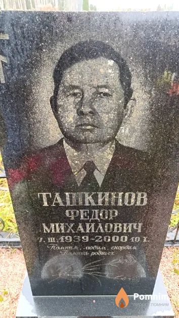 Ташкинов Федор Михайлович