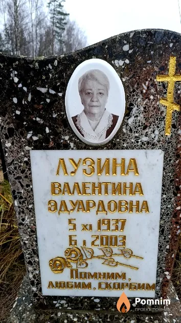 Лузина Валентина Эдуардовна