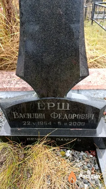 Ёрш Василий Федорович