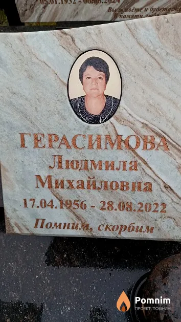Герасимова Людмила Михайловна