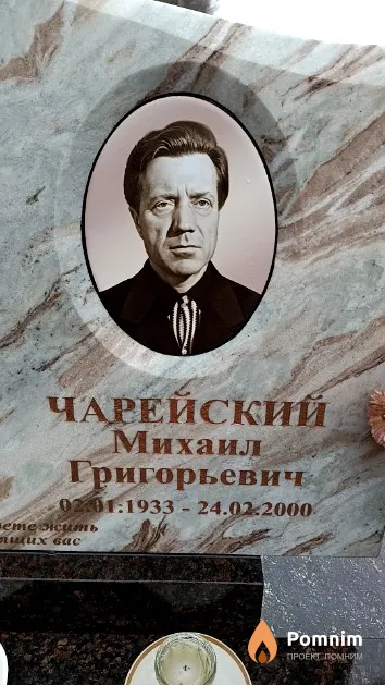 Чарейский Михаил Гри