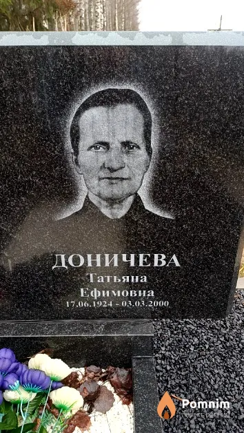 Доничева Татьяна Ефимовна