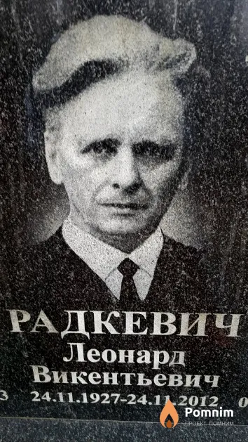 Радкевич Леонард Викентьевич