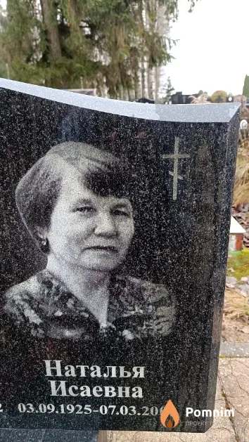 Радкевич Наталья Исаевна