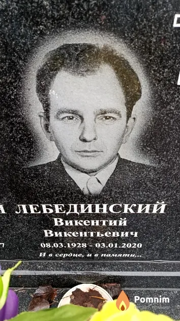 Лебединский Викентий Викентьевич