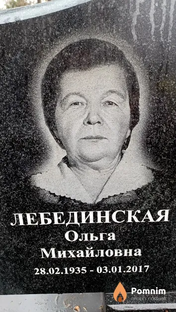 Лебединская Ольга Михайловна
