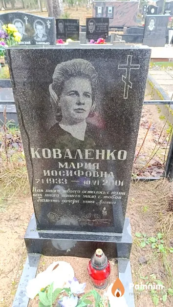Коваленко Мария Иосифовна