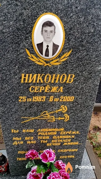 Никонов Сергей