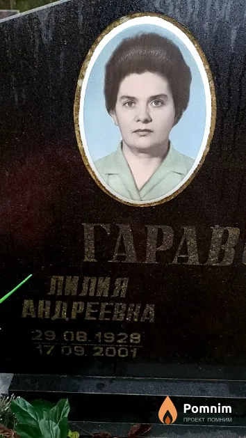 Гаравская Лилия Андреевна
