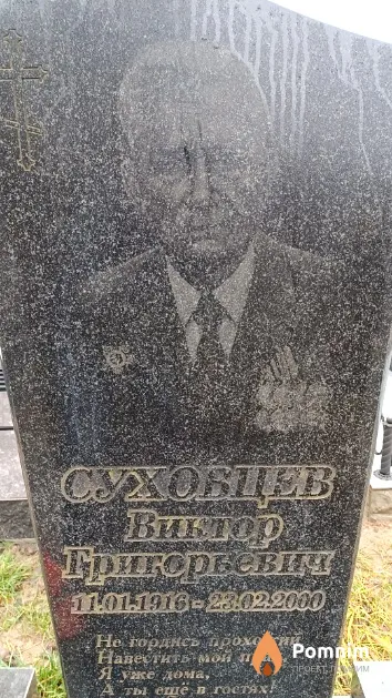 Суховцев Виктор Григорьевич