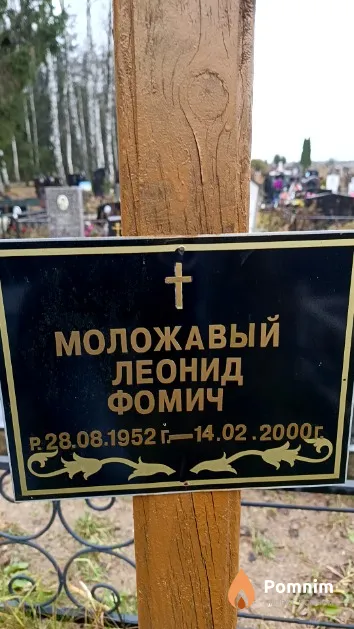 Моложавый Леонид Фомич