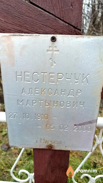 Нестерчук Александр Мартынович