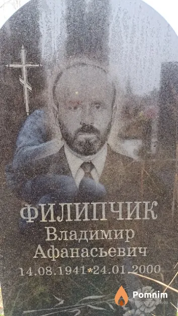 Филипчик Владимир Афанасьевич