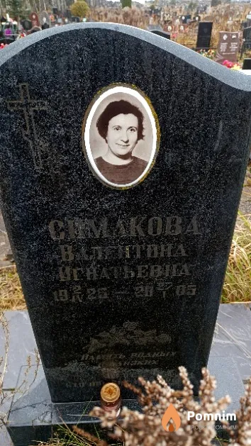 Симакова Валентина Игнатьевна