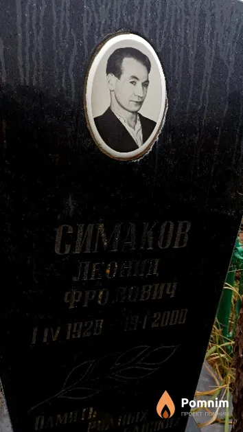 Симаков Леонид Фролович